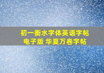 初一衡水字体英语字帖电子版 华夏万卷字帖